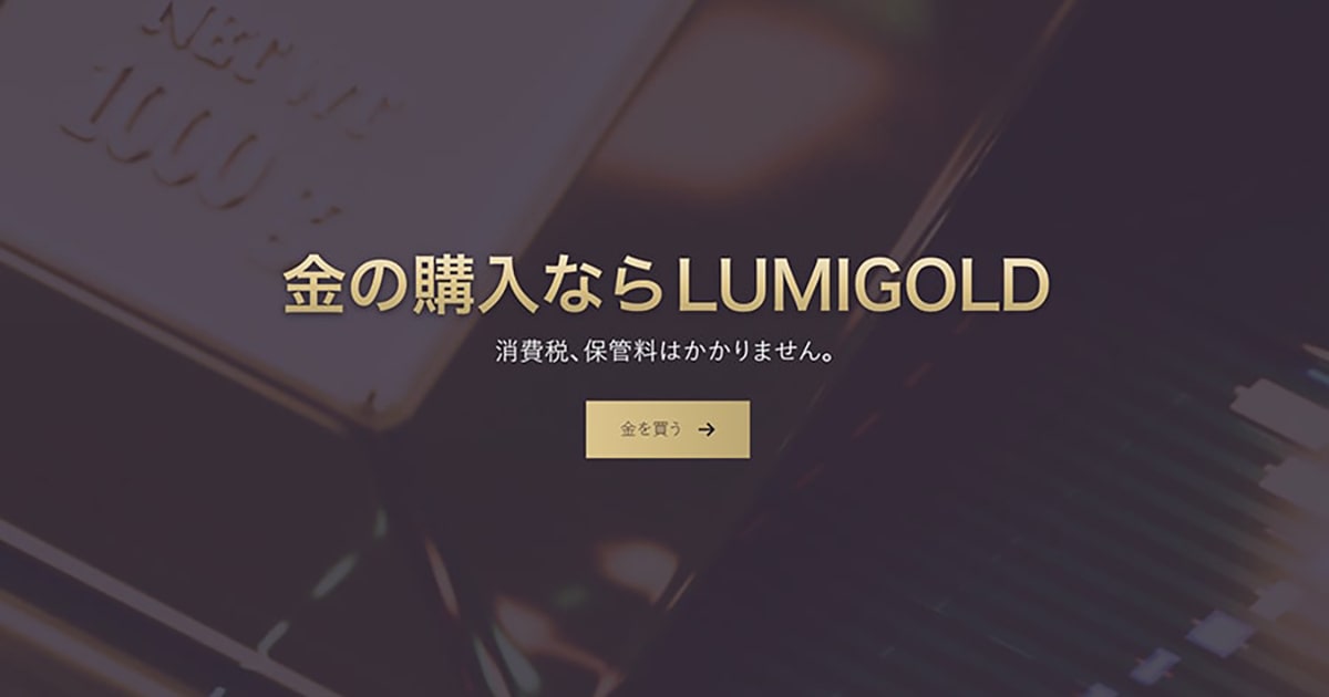 ルミゴールドとは